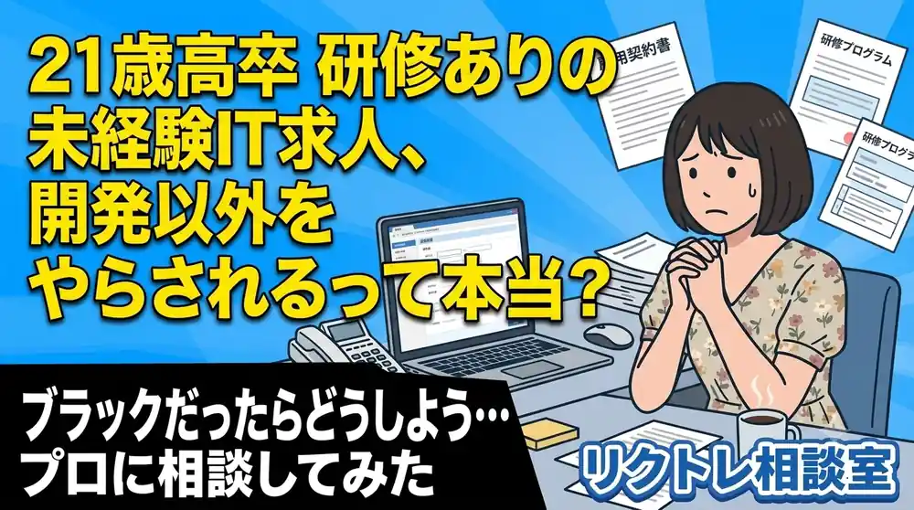 21歳高卒「研修ありの未経験IT求人、開発以外をやらされるって本当？」にプロが真剣に答えてみた【リクトレ相談室】