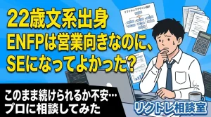 ENFPだが営業ではなくSEになってもよいか悩んでいる男性のイメージ