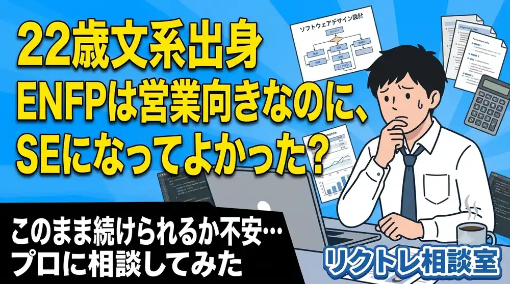 22歳文系「ENFPは営業向きなのに、SEになってよかった？」にプロが真剣に答えてみた【リクトレ相談室】