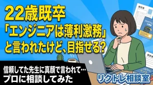 22歳既卒「情報学部のチューターに『エンジニアは薄利激務』と言われたけど、未経験でIT業界目指せる?」