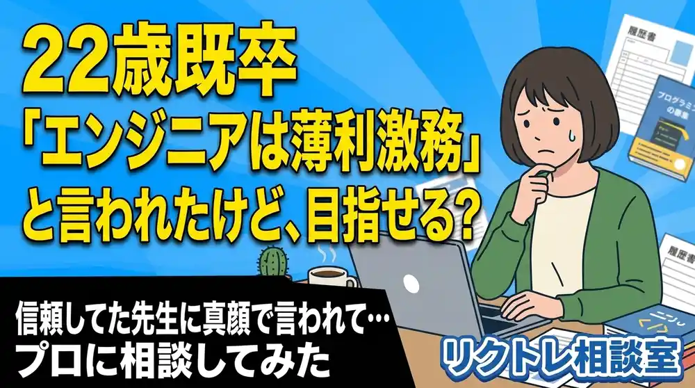 22歳既卒「情報学部のチューターに『エンジニアは薄利激務』と言われたけど、未経験でIT業界目指せる？」にプロが真剣に答えてみた【リクトレ相談室】