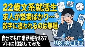 22歳文系就活生「求人が営業ばかりで数字に追われるのは無理だけど、未経験でIT業界目指せる？」