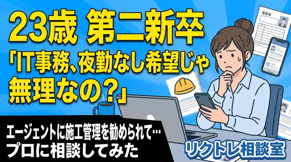 23歳第二新卒「IT事務、夜勤なし希望じゃ無理なの？」にプロが真剣に答えてみた【リクトレ相談室】