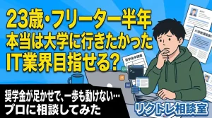 23歳フリーター「本当は大学に行きたかったけど、奨学金が足かせで未経験でIT業界目指せる？」にプロが真剣に答えてみた【リクトレ相談室】