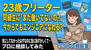23歳フリーター「同級生に『まだ働いてないの?』と驚かれたけど、未経験でエンジニアになれる？」