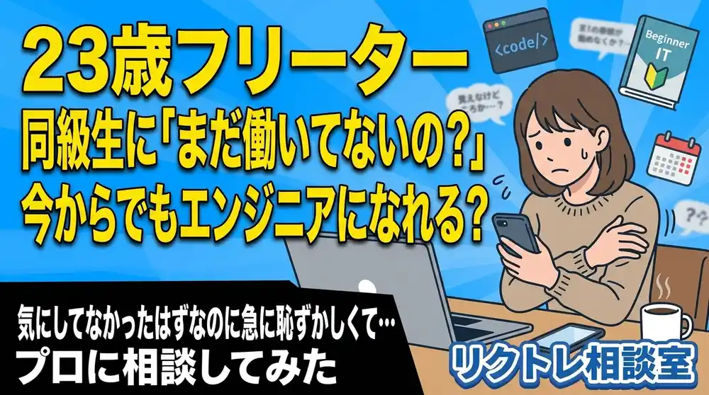 23歳フリーター「同級生に『まだ働いてないの?』と驚かれたけど、未経験でエンジニアになれる？」にプロが真剣に答えてみた【リクトレ相談室】