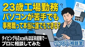 23歳工場勤務「パソコンが苦手でも、事務職って本当に誰でもできる？」にプロが真剣に答えてみた【リクトレ相談室】