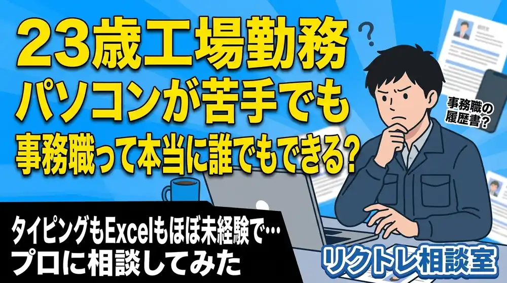 23歳工場勤務「パソコンが苦手でも、事務職って本当に誰でもできる？」にプロが真剣に答えてみた【リクトレ相談室】