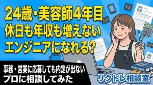 24歳美容師「休日も年収も増えない。未経験でエンジニアになれる？」にプロが真剣に答えてみた【リクトレ相談室】