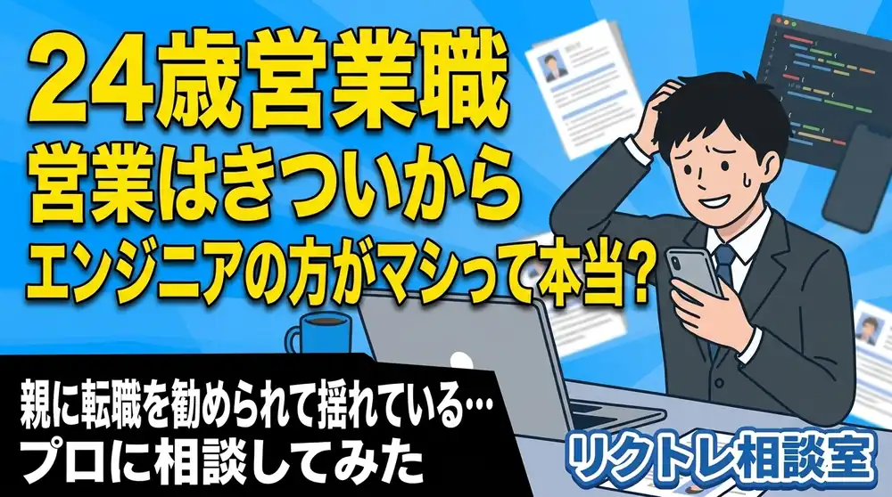 24歳営業職「営業はきついから、エンジニアの方がマシって本当？」にプロが真剣に答えてみた【リクトレ相談室】