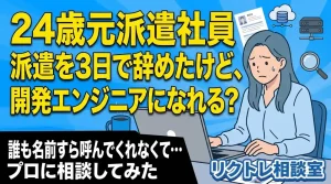 24歳元派遣社員「派遣を3日で辞めたけど、未経験から開発エンジニアを目指せる?」