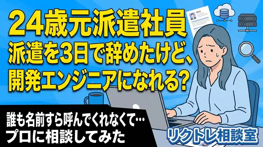 24歳元派遣社員「派遣を3日で辞めたけど、未経験から開発エンジニアを目指せる？」にプロが真剣に答えてみた【リクトレ相談室】