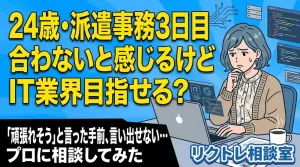 24歳派遣事務「派遣事務が合わないと感じるけど、未経験でIT業界目指せる?」