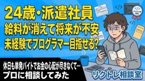 24歳派遣社員「給料が生活費で消えて将来が不安、未経験でプログラマー目指せる?」