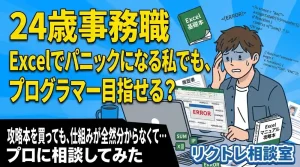 24歳事務職「Excelでパニックになる私でも、未経験からプログラマー目指せる？」