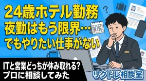 24歳ホテル勤務「やりたい仕事がない…ITと営業どっちが休み取れる？」にプロが真剣に答えてみた【リクトレ相談室】