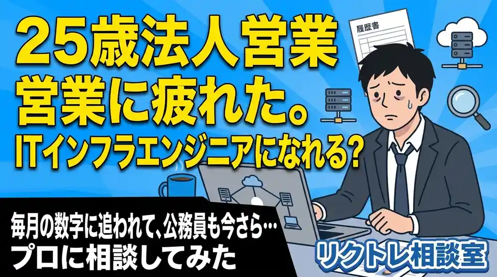 25歳法人営業「営業に疲れた。未経験からITインフラエンジニアになれる？」にプロが真剣に答えてみた【リクトレ相談室】