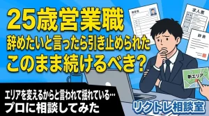 25歳営業職「辞めたいと言ったら引き止められた。このまま続けるべき?」