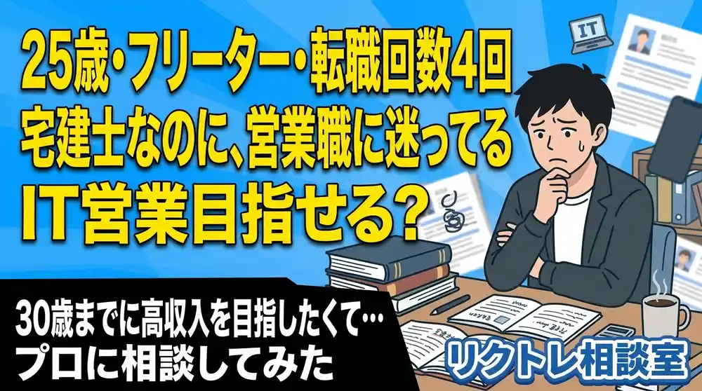 25歳フリーター「宅建を取ったのにIT営業って遠回り？」にプロが真剣に答えてみた【リクトレ相談室】