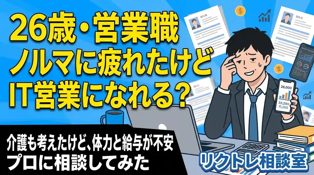 26歳営業職「ノルマに疲れたけど、未経験でIT営業になれる？」にプロが真剣に答えてみた【リクトレ相談室】