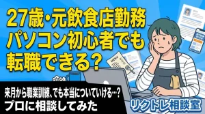 27歳・元飲食店勤務「パソコン初心者でも未経験から転職できる?」