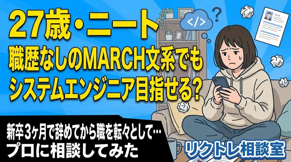 27歳ニート「職歴なしのMARCH文系でもSEになれる？」にプロが真剣に答えてみた【リクトレ相談室】