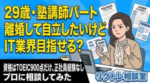 29歳塾講師パート「離婚して自立したいけど、未経験でIT業界目指せる？」にプロが真剣に答えてみた【リクトレ相談室】