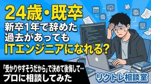 24歳既卒「新卒1年で辞めた過去があっても、未経験でITエンジニアになれる？」にプロが真剣に答えてみた【リクトレ相談室】