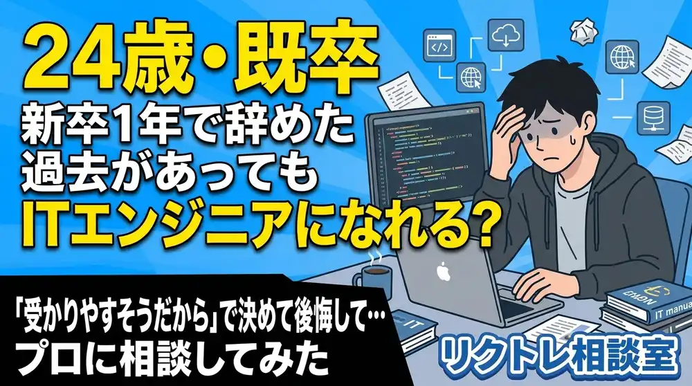 24歳既卒「新卒1年で辞めた過去があっても、未経験でITエンジニアになれる？」にプロが真剣に答えてみた【リクトレ相談室】