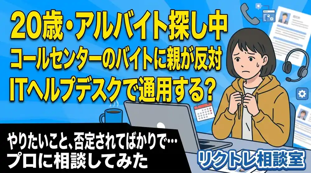 20歳「コールセンターのバイトに親が反対、未経験でITヘルプデスクで通用する？」にプロが真剣に答えてみた【リクトレ相談室】