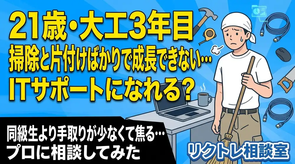 21歳大工「掃除と片付けばかりで成長できない…未経験でITサポートになれる？」にプロが真剣に答えてみた【リクトレ相談室】