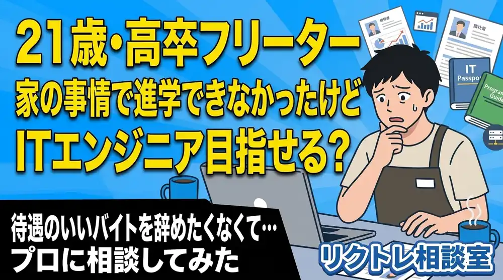 21歳フリーター「家の事情で進学できなかったけど、高卒からITエンジニア目指せる？」にプロが真剣に答えてみた【リクトレ相談室】