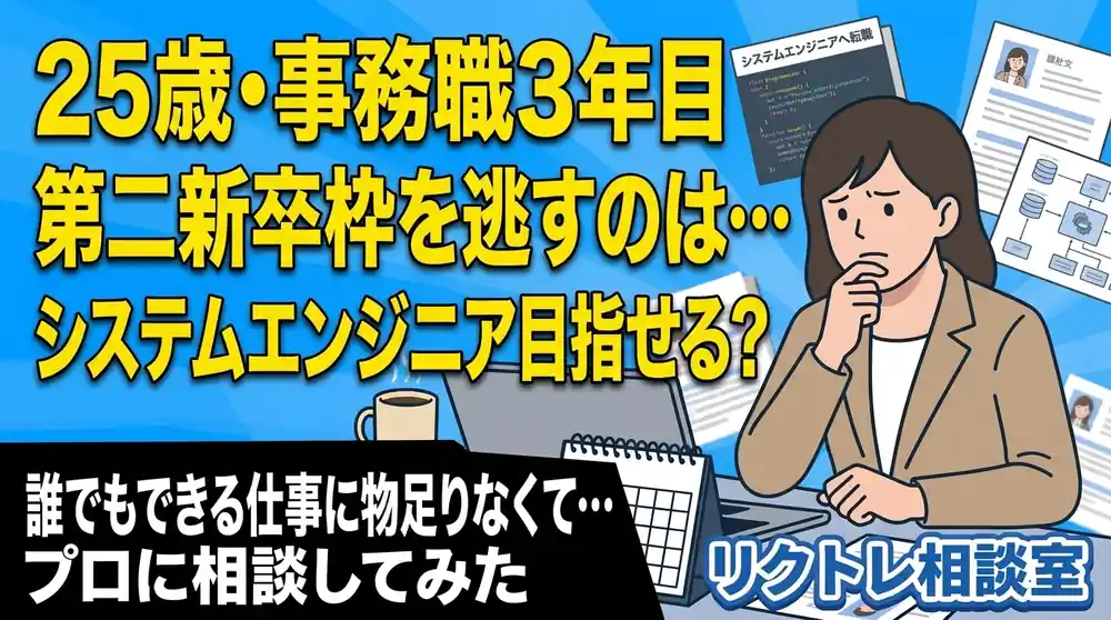 25歳事務職3年目「第二新卒枠を逃すのはもったいない？未経験でシステムエンジニア目指せる？」にプロが真剣に答えてみた【リクトレ相談室】