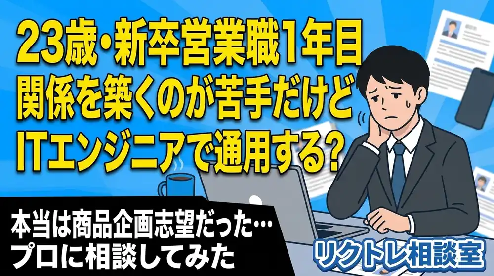 23歳上場企業営業職「対人関係を築くのが苦手だけど、未経験でITエンジニアで通用する？」にプロが真剣に答えてみた【リクトレ相談室】