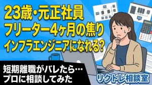23歳元正社員「フリーター4ヶ月の焦り、未経験でインフラエンジニアになれる?」