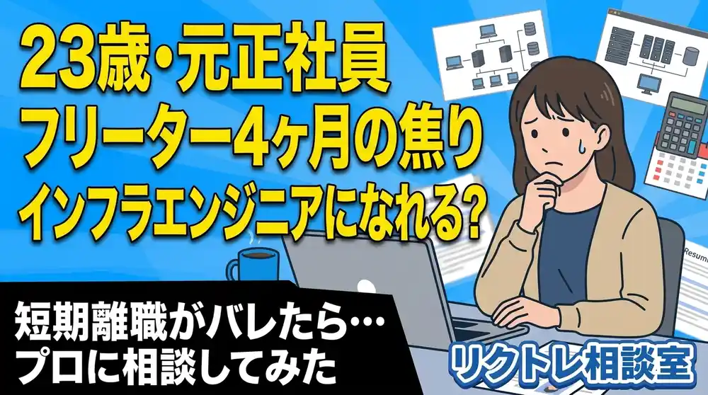 23歳元正社員「フリーター4ヶ月の焦り、未経験でインフラエンジニアになれる？」にプロが真剣に答えてみた【リクトレ相談室】
