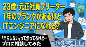23歳フリーター「正社員経験はあるけど、1年のブランクから未経験でITエンジニアになれる?」