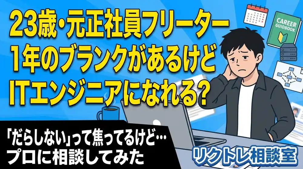 23歳フリーター「正社員経験はあるけど、1年のブランクから未経験でITエンジニアになれる？」にプロが真剣に答えてみた【リクトレ相談室】
