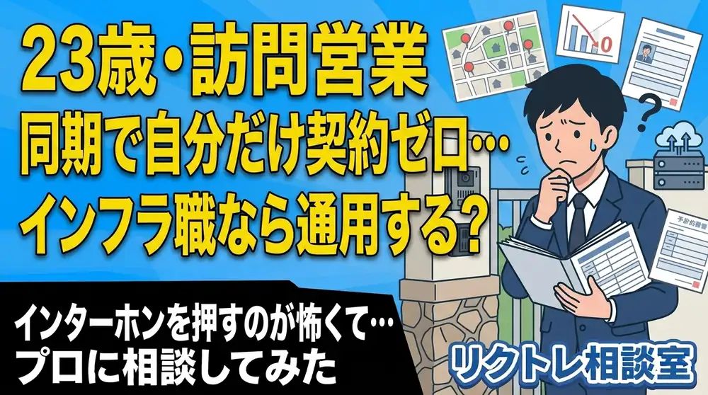 23歳訪問営業「同期で自分だけ契約ゼロ…インフラエンジニアなら通用する？」にプロが真剣に答えてみた【リクトレ相談室】