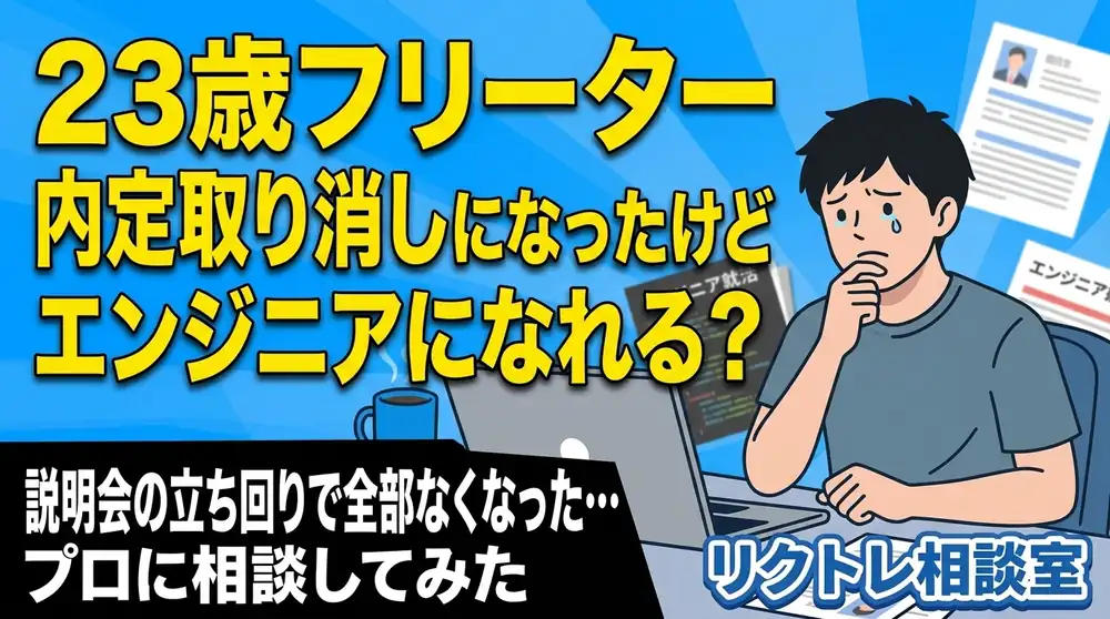 23歳フリーター「内定取り消しになったけど、未経験でITエンジニアになれる？」にプロが真剣に答えてみた【リクトレ相談室】