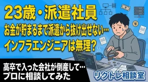 23歳派遣社員「お金が貯まるまで派遣から抜け出せない…未経験でインフラエンジニアは無理?」