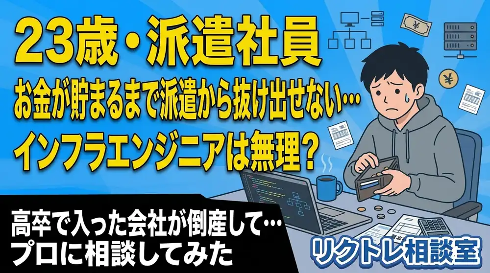 23歳派遣社員「お金が貯まるまで派遣から抜け出せない…未経験でインフラエンジニアは無理？」にプロが真剣に答えてみた【リクトレ相談室】