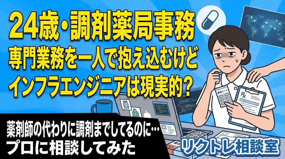 24歳調剤薬局事務「専門業務を一人で抱え込むけど、未経験でインフラエンジニアは現実的？」にプロが真剣に答えてみた【リクトレ相談室】