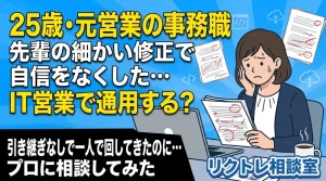 25歳事務職「先輩の細かい修正で自信をなくした…未経験でもIT営業で通用する?」