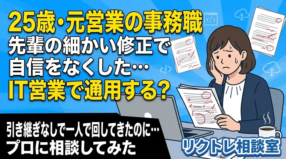 25歳事務職「先輩の細かい修正で自信をなくした…未経験でもIT営業で通用する？」にプロが真剣に答えてみた【リクトレ相談室】