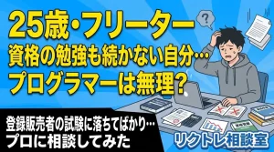 25歳フリーター「資格の勉強も続かない自分…未経験からプログラマーは無理?」