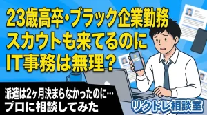 23歳高卒・ブラック企業勤務「スカウトも来てるのに…未経験でIT事務は無理？」にプロが真剣に答えてみた【リクトレ相談室】