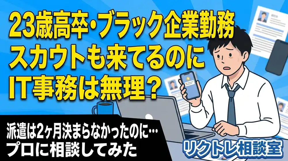 23歳高卒・ブラック企業勤務「スカウトも来てるのに…未経験でIT事務は無理？」にプロが真剣に答えてみた【リクトレ相談室】