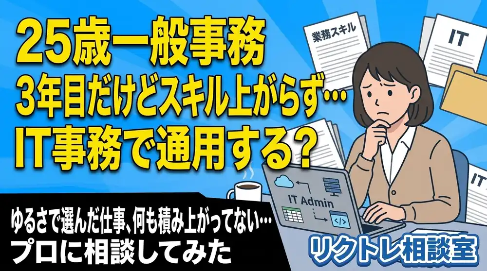 25歳一般事務「3年目だけどスキル上がらず…IT事務で通用する？」にプロが真剣に答えてみた【リクトレ相談室】