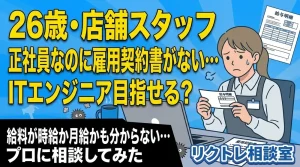26歳店舗スタッフ「正社員になれたのに雇用契約書がない…派遣に戻るよりITエンジニア目指せる?」